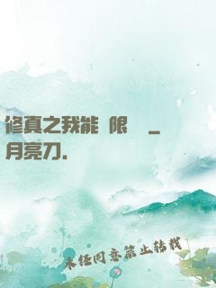 修真之我能無限兌換