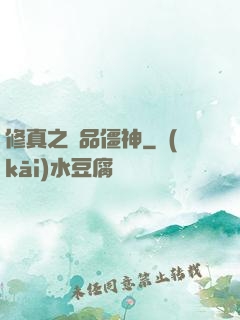 修真之極品僵神