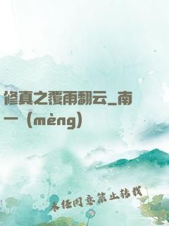 修真之覆雨翻云