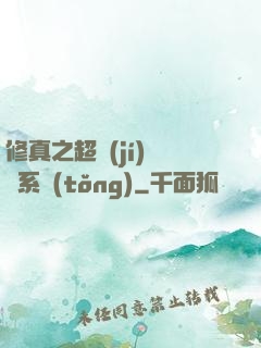 修真之超級(jí)兌換系統(tǒng)