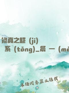 修真之超級(jí)兌換系統(tǒng)