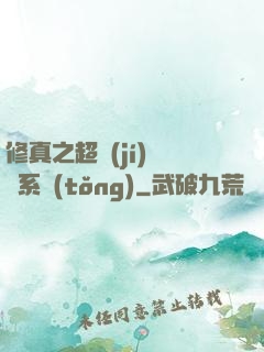 修真之超級(jí)兌換系統(tǒng)