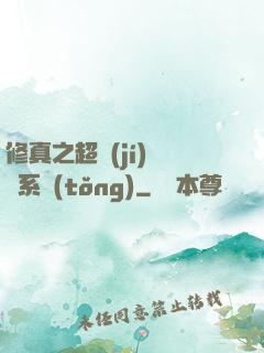 修真之超級(jí)兌換系統(tǒng)