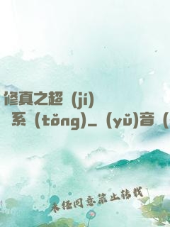 修真之超級(jí)兌換系統(tǒng)