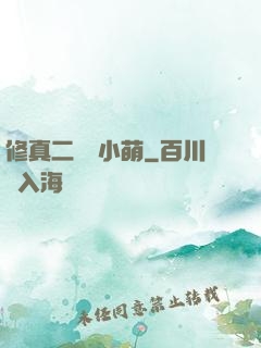修真二貨趙小萌