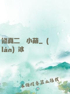 修真二貨趙小萌