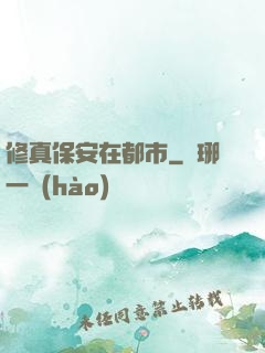 修真保安在都市