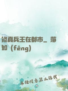 修真兵王在都市