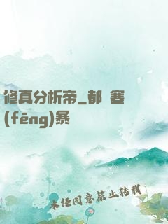 修真分析帝