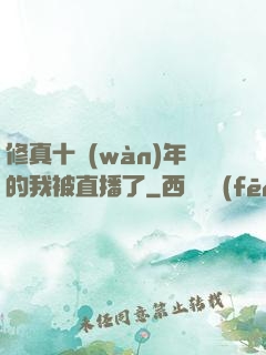 修真十萬(wàn)年的我被直播了