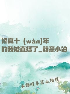 修真十萬(wàn)年的我被直播了