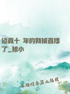 修真十萬年的我被直播了