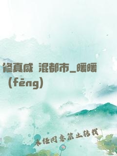 修真咸魚混都市