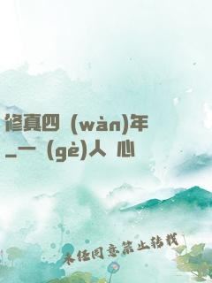 修真四萬(wàn)年