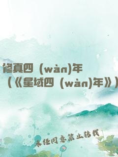 修真四萬(wàn)年（《星域四萬(wàn)年》）