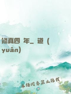 修真四萬年