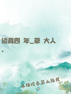 修真四萬年