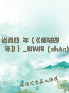 修真四萬年（《星域四萬年》）