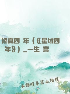 修真四萬年（《星域四萬年》）