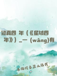 修真四萬年（《星域四萬年》）