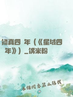 修真四萬年（《星域四萬年》）