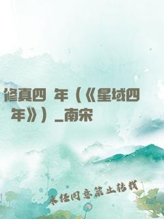 修真四萬年（《星域四萬年》）