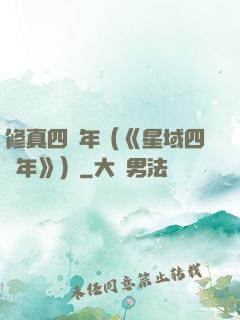 修真四萬年（《星域四萬年》）