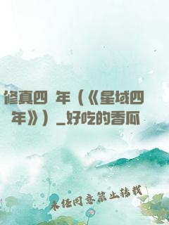 修真四萬年（《星域四萬年》）