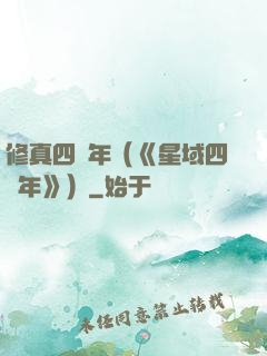 修真四萬年（《星域四萬年》）