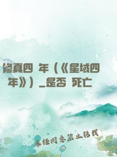 修真四萬年（《星域四萬年》）