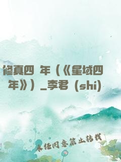 修真四萬年（《星域四萬年》）