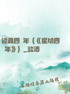 修真四萬年（《星域四萬年》）