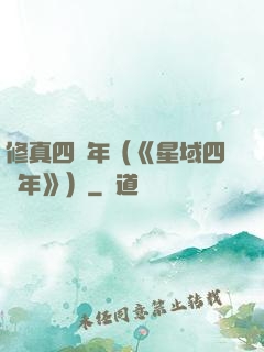 修真四萬年（《星域四萬年》）