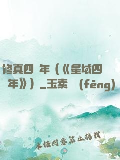 修真四萬年（《星域四萬年》）