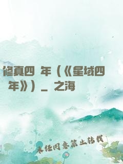 修真四萬年（《星域四萬年》）