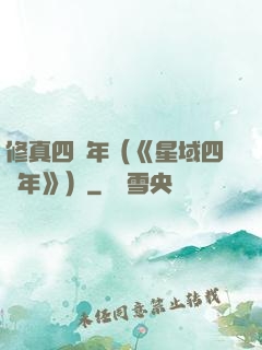 修真四萬年（《星域四萬年》）