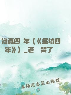 修真四萬年（《星域四萬年》）