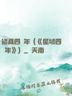 修真四萬年（《星域四萬年》）