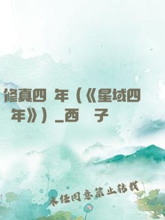 修真四萬年（《星域四萬年》）