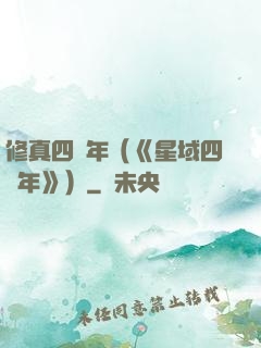 修真四萬年（《星域四萬年》）