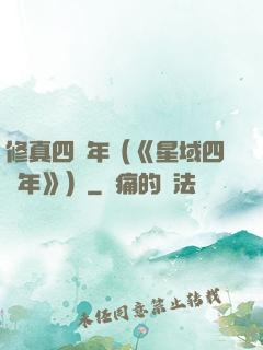 修真四萬年（《星域四萬年》）