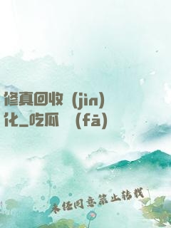 修真回收進(jìn)化