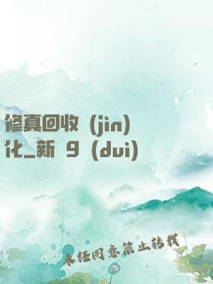 修真回收進(jìn)化