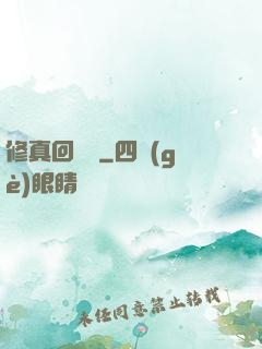 修真回歸記