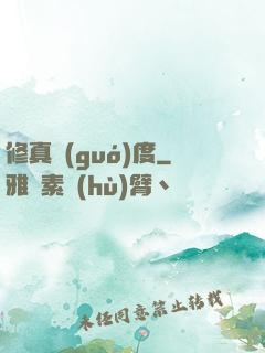 修真國(guó)度