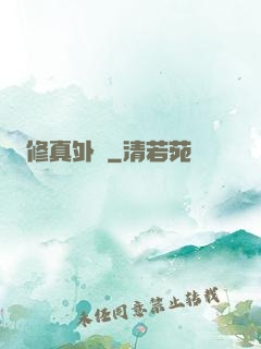 修真外掛