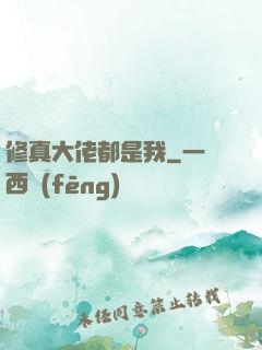 修真大佬都是我