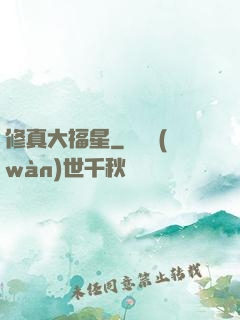 修真大福星