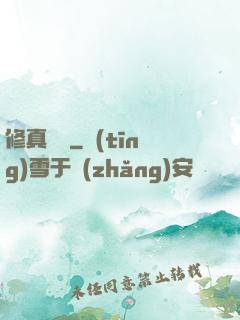 修真奧義
