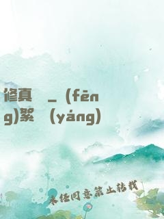 修真奧義